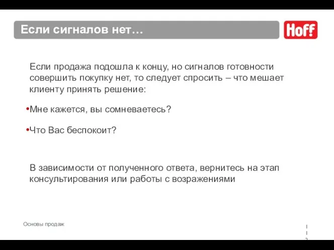 Если сигналов нет… Если продажа подошла к концу, но сигналов готовности