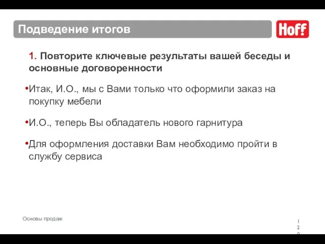 Подведение итогов 1. Повторите ключевые результаты вашей беседы и основные договоренности