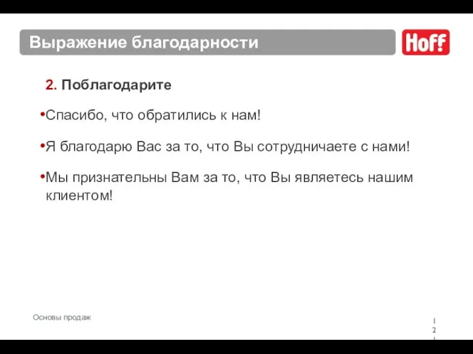 Выражение благодарности 2. Поблагодарите Спасибо, что обратились к нам! Я благодарю