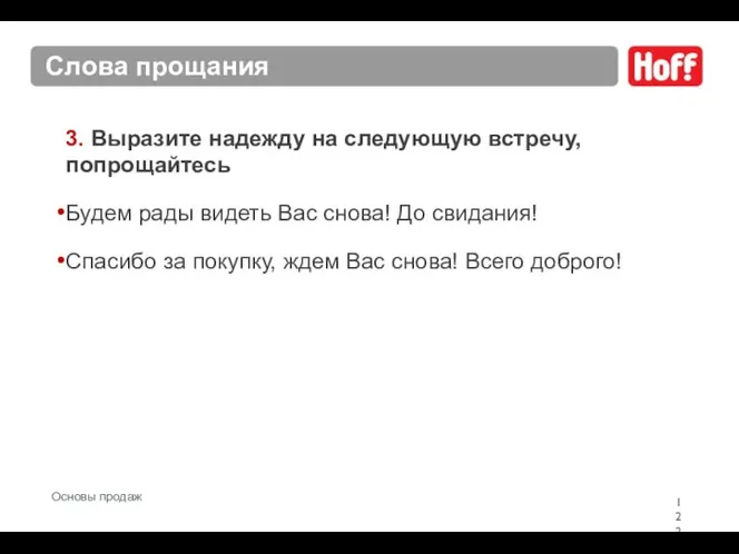 Слова прощания 3. Выразите надежду на следующую встречу, попрощайтесь Будем рады