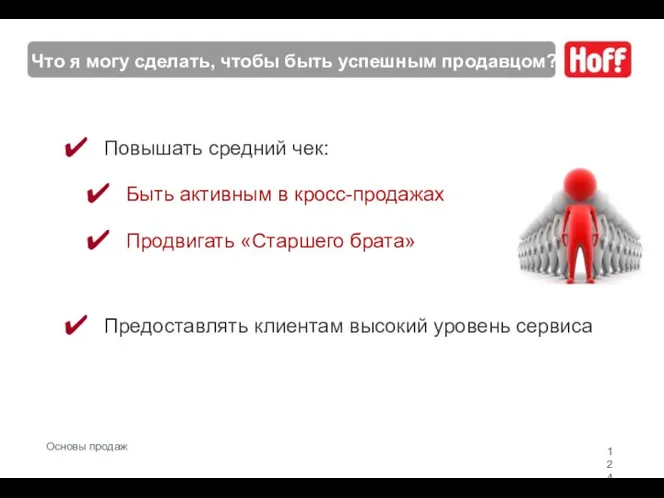 Что я могу сделать, чтобы быть успешным продавцом? Повышать средний чек: