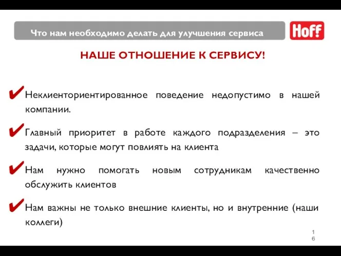 НАШЕ ОТНОШЕНИЕ К СЕРВИСУ! Неклиенториентированное поведение недопустимо в нашей компании. Главный