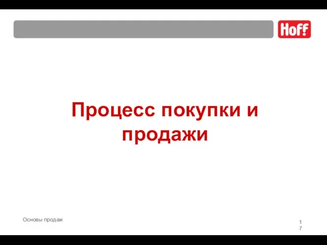 Процесс покупки и продажи Основы продаж