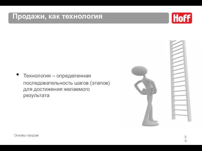 Технология – определенная последовательность шагов (этапов) для достижения желаемого результата Продажи, как технология Основы продаж