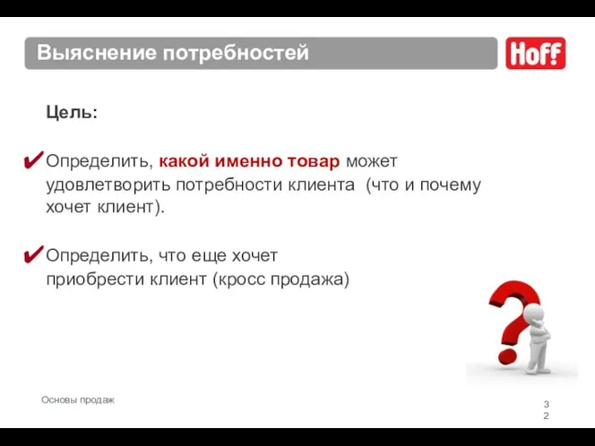 Выяснение потребностей Цель: Определить, какой именно товар может удовлетворить потребности клиента