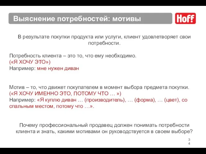 В результате покупки продукта или услуги, клиент удовлетворяет свои потребности. Потребность