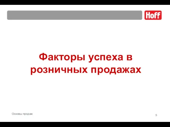 Факторы успеха в розничных продажах Основы продаж