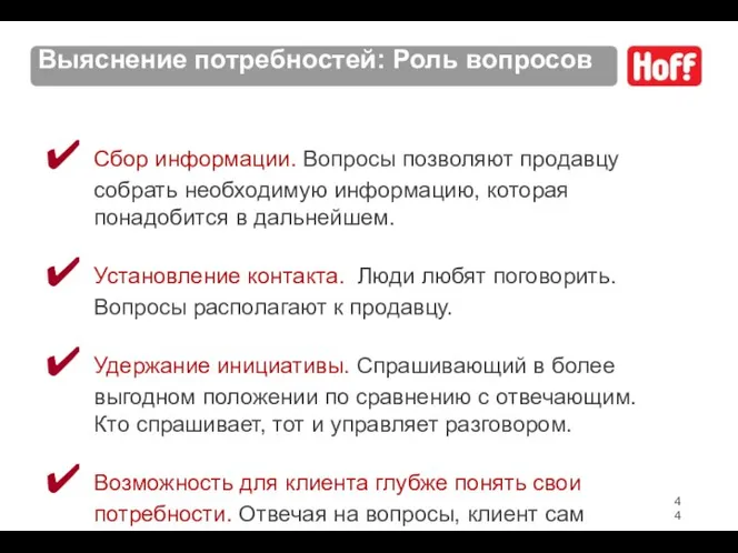 Сбор информации. Вопросы позволяют продавцу собрать необходимую информацию, которая понадобится в