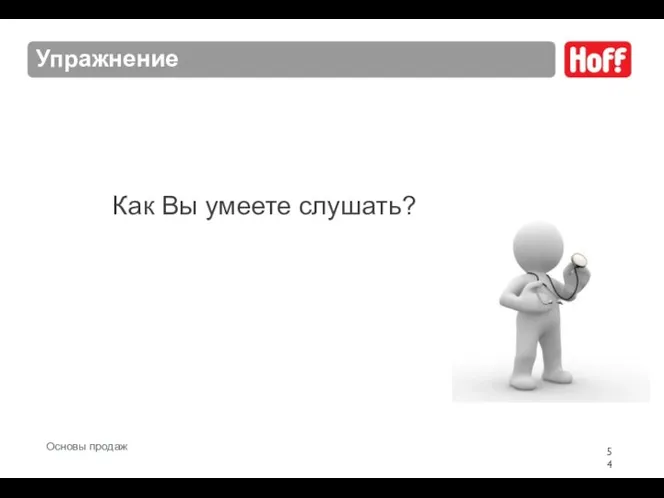 Упражнение Как Вы умеете слушать? Основы продаж