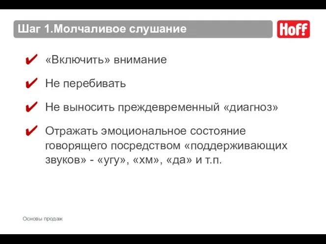 Шаг 1.Молчаливое слушание «Включить» внимание Не перебивать Не выносить преждевременный «диагноз»