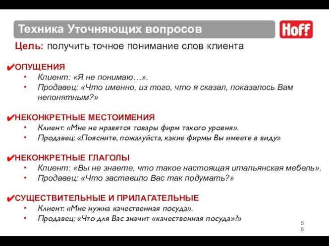 Цель: получить точное понимание слов клиента ОПУЩЕНИЯ Клиент: «Я не понимаю…».