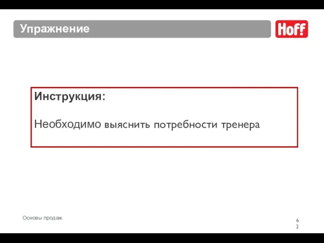 Упражнение Инструкция: Необходимо выяснить потребности тренера Основы продаж