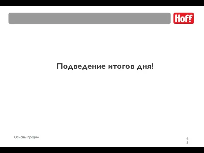 Подведение итогов дня! Основы продаж