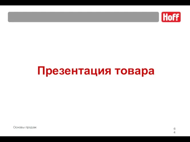 Презентация товара Основы продаж