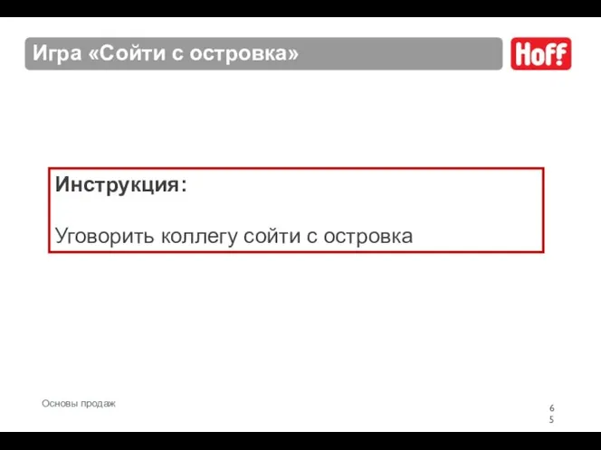 Игра «Сойти с островка» Инструкция: Уговорить коллегу сойти с островка Основы продаж