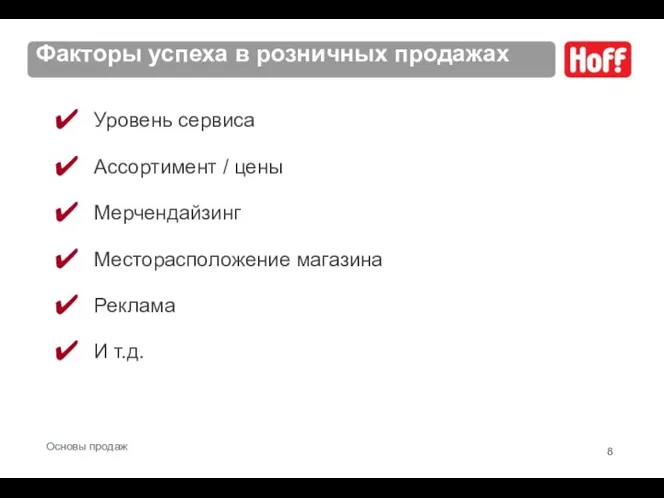 Уровень сервиса Ассортимент / цены Мерчендайзинг Месторасположение магазина Реклама И т.д.