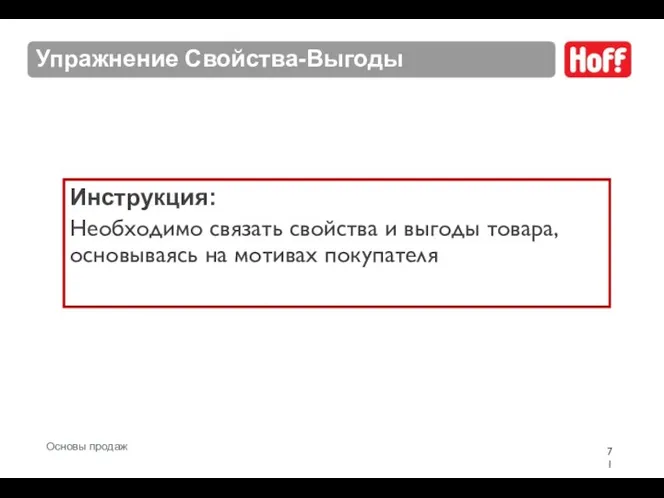 Упражнение Свойства-Выгоды Инструкция: Необходимо связать свойства и выгоды товара, основываясь на мотивах покупателя Основы продаж