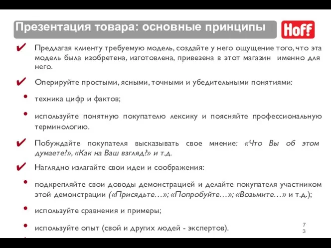 Презентация товара: основные принципы Предлагая клиенту требуемую модель, создайте у него