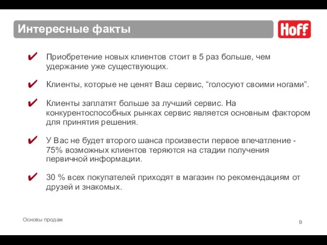 Интересные факты Приобретение новых клиентов стоит в 5 раз больше, чем