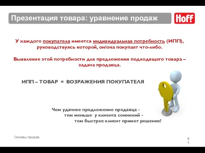 Презентация товара: уравнение продаж ИПП – ТОВАР = ВОЗРАЖЕНИЯ ПОКУПАТЕЛЯ Чем