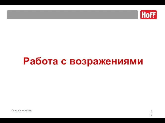 Работа с возражениями Основы продаж