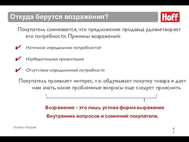 Откуда берутся возражения? Покупатель сомневается, что предложение продавца удовлетворяет его потребности.