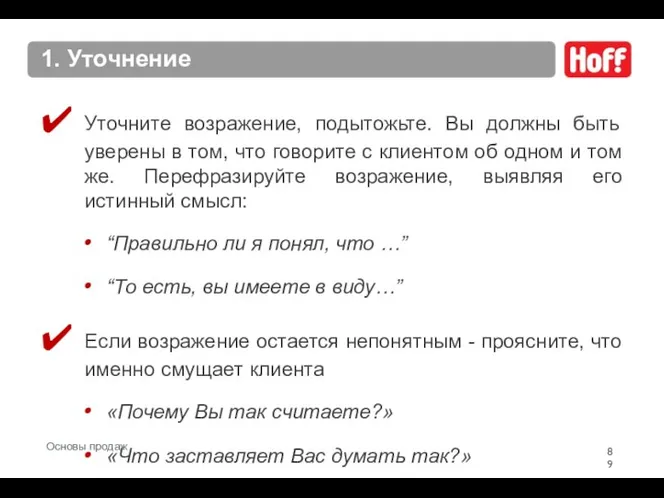 1. Уточнение Уточните возражение, подытожьте. Вы должны быть уверены в том,