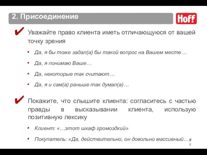 2. Присоединение Уважайте право клиента иметь отличающуюся от вашей точку зрения