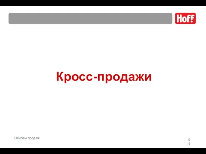 Кросс-продажи Основы продаж