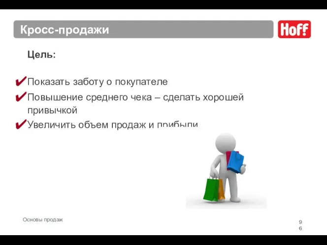 Цель: Показать заботу о покупателе Повышение среднего чека – сделать хорошей