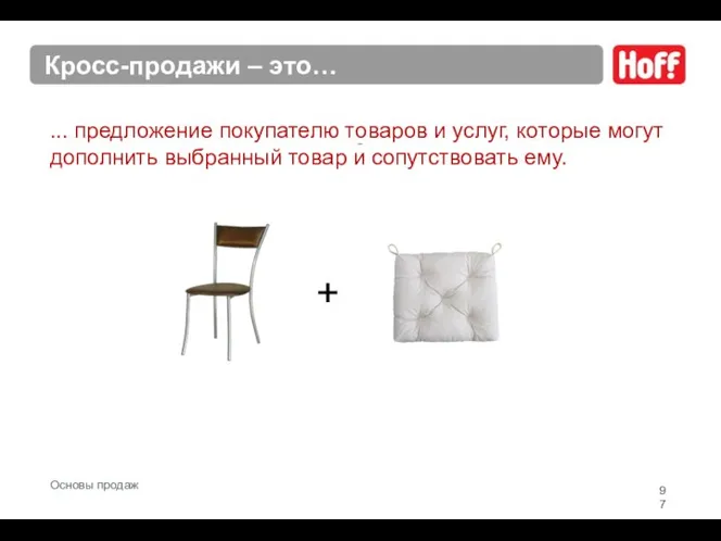 _ + Кросс-продажи – это… ... предложение покупателю товаров и услуг,