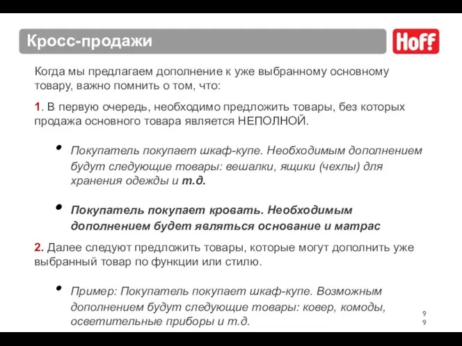 Когда мы предлагаем дополнение к уже выбранному основному товару, важно помнить