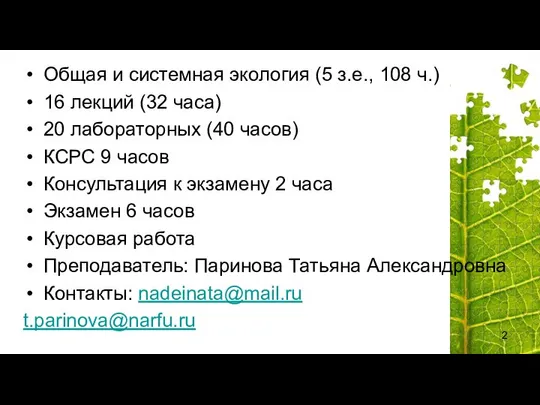 Общая и системная экология (5 з.е., 108 ч.) 16 лекций (32