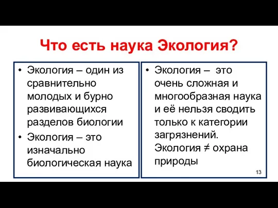 Что есть наука Экология? Экология – один из сравнительно молодых и