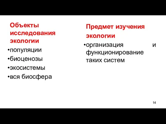 Объекты исследования экологии популяции биоценозы экосистемы вся биосфера Предмет изучения экологии организация и функционирование таких систем