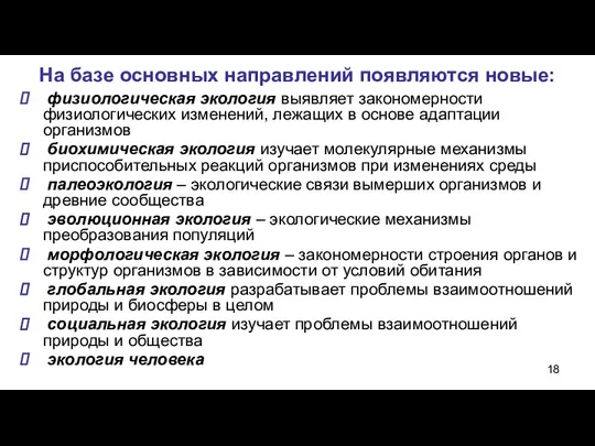 На базе основных направлений появляются новые: физиологическая экология выявляет закономерности физиологических