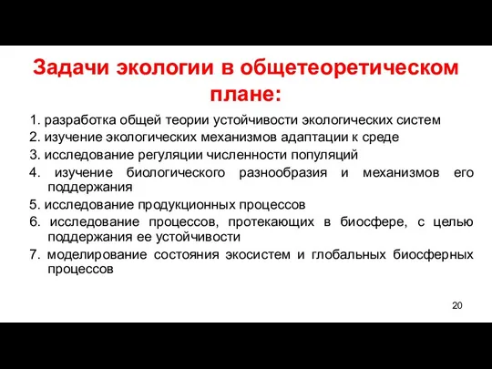 Задачи экологии в общетеоретическом плане: 1. разработка общей теории устойчивости экологических