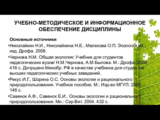 УЧЕБНО-МЕТОДИЧЕСКОЕ И ИНФОРМАЦИОННОЕ ОБЕСПЕЧЕНИЕ ДИСЦИПЛИНЫ Основные источники Николайкин Н.И., Николайкина Н.Е.,