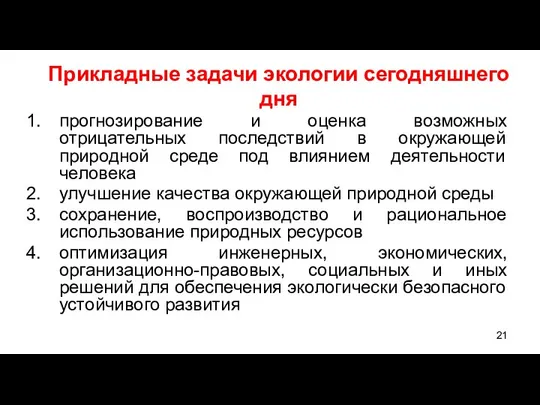 Прикладные задачи экологии сегодняшнего дня прогнозирование и оценка возможных отрицательных последствий