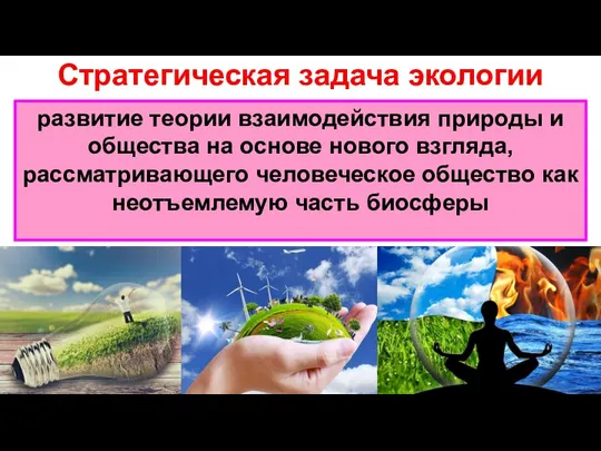 Стратегическая задача экологии развитие теории взаимодействия природы и общества на основе