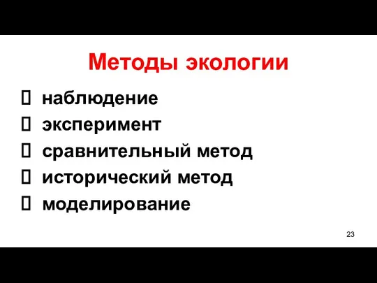 Методы экологии наблюдение эксперимент сравнительный метод исторический метод моделирование