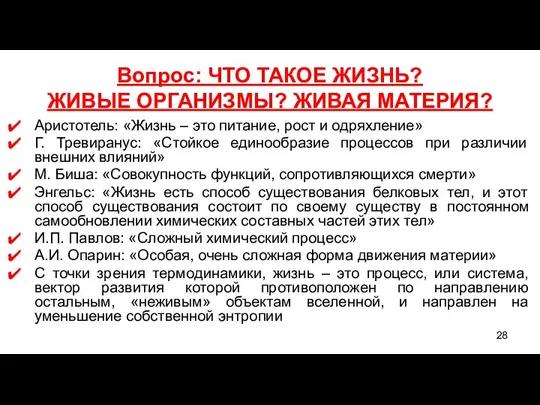 Вопрос: ЧТО ТАКОЕ ЖИЗНЬ? ЖИВЫЕ ОРГАНИЗМЫ? ЖИВАЯ МАТЕРИЯ? Аристотель: «Жизнь –