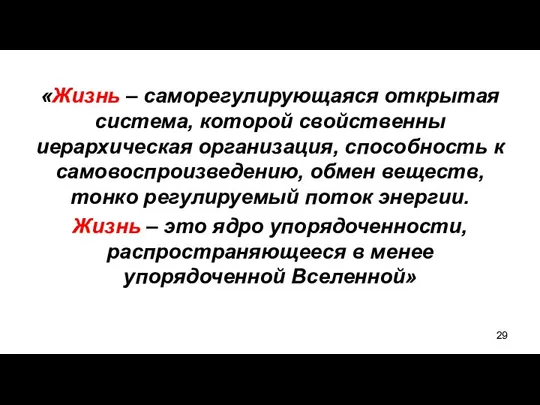 «Жизнь – саморегулирующаяся открытая система, которой свойственны иерархическая организация, способность к