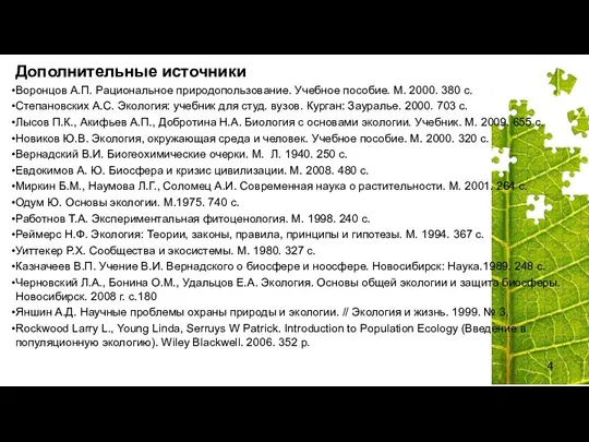 Дополнительные источники Воронцов А.П. Рациональное природопользование. Учебное пособие. М. 2000. 380