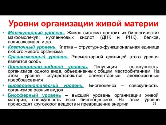 Уровни организации живой материи Молекулярный уровень. Живая система состоит из биологических