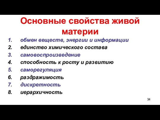 Основные свойства живой материи обмен веществ, энергии и информации единство химического