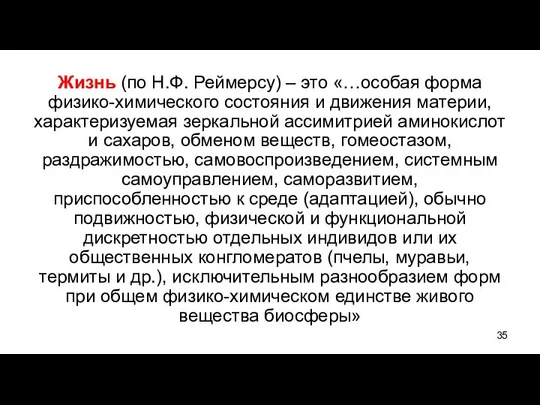 Жизнь (по Н.Ф. Реймерсу) – это «…особая форма физико-химического состояния и