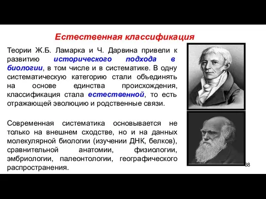 Теории Ж.Б. Ламарка и Ч. Дарвина привели к развитию исторического подхода