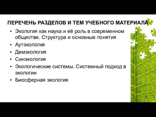 ПЕРЕЧЕНЬ РАЗДЕЛОВ И ТЕМ УЧЕБНОГО МАТЕРИАЛА Экология как наука и её