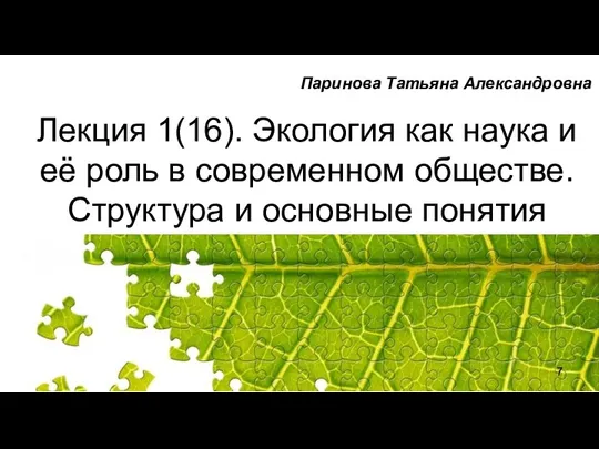 Лекция 1(16). Экология как наука и её роль в современном обществе.